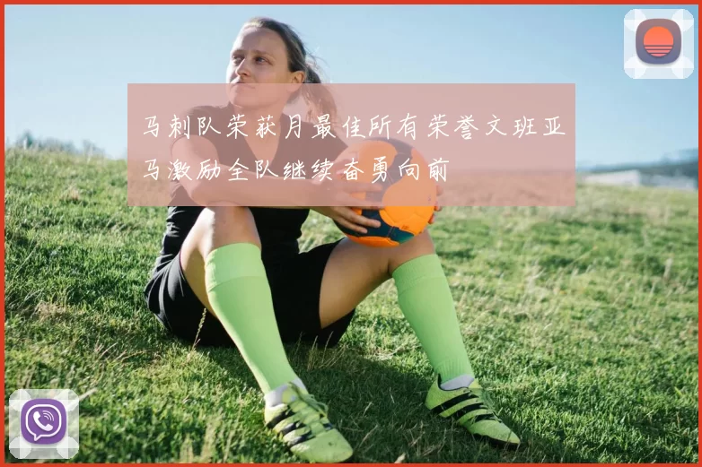 马刺队荣获月最佳所有荣誉文班亚马激励全队继续奋勇向前