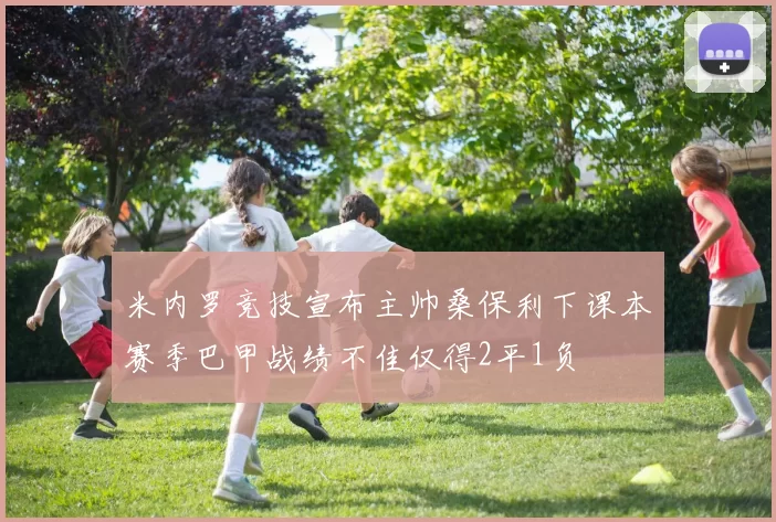 米内罗竞技宣布主帅桑保利下课本赛季巴甲战绩不佳仅得2平1负
