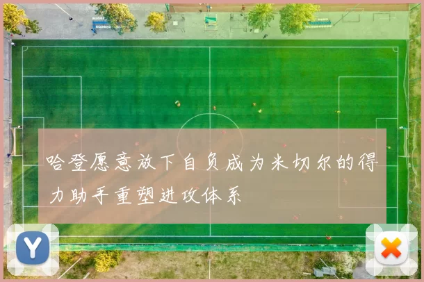 哈登愿意放下自负成为米切尔的得力助手重塑进攻体系