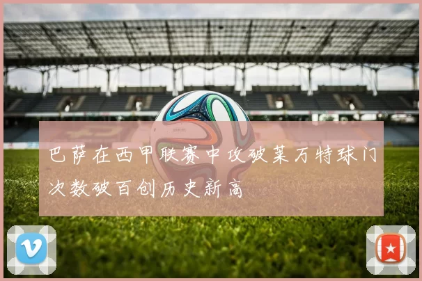 巴萨在西甲联赛中攻破莱万特球门次数破百创历史新高