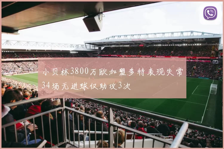 小贝林3800万欧加盟多特表现失常34场无进球仅助攻3次