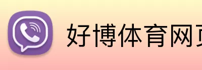 好博体育网页版 Logo